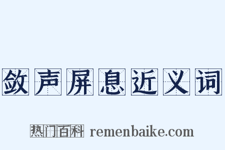 敛声屏息近义词是什么意思的图片